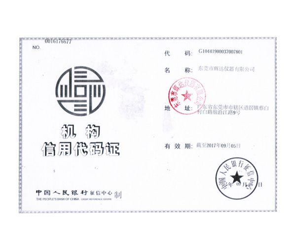机构信用代码证
